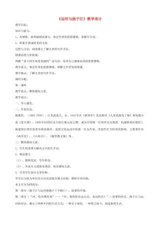 七年级语文下册《运河与扬子江》教学设计 北师大版