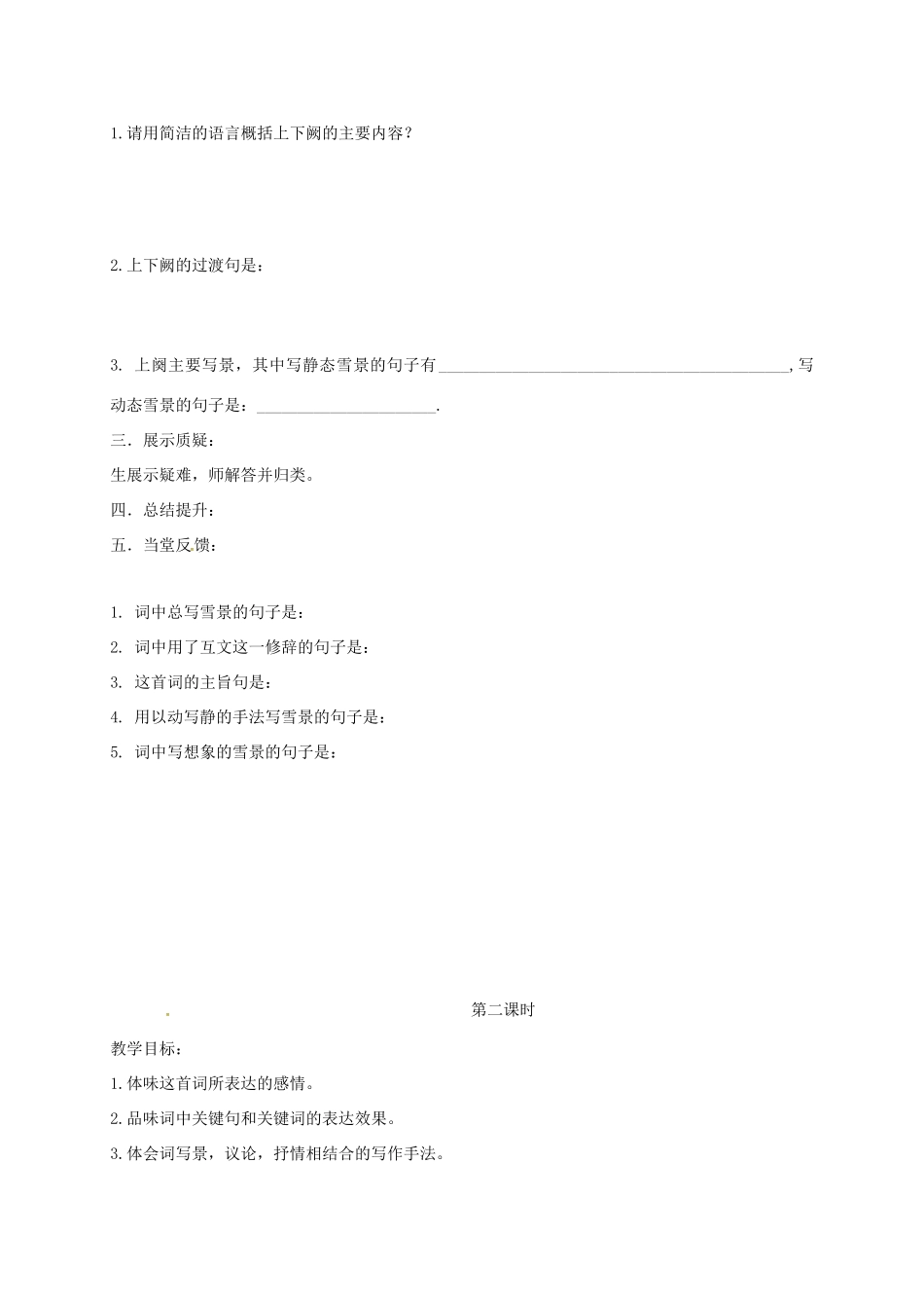 山西省洪洞县九年级语文上册 第一单元 1沁园春.雪学案 新人教版-新人教版初中九年级上册语文学案_第2页