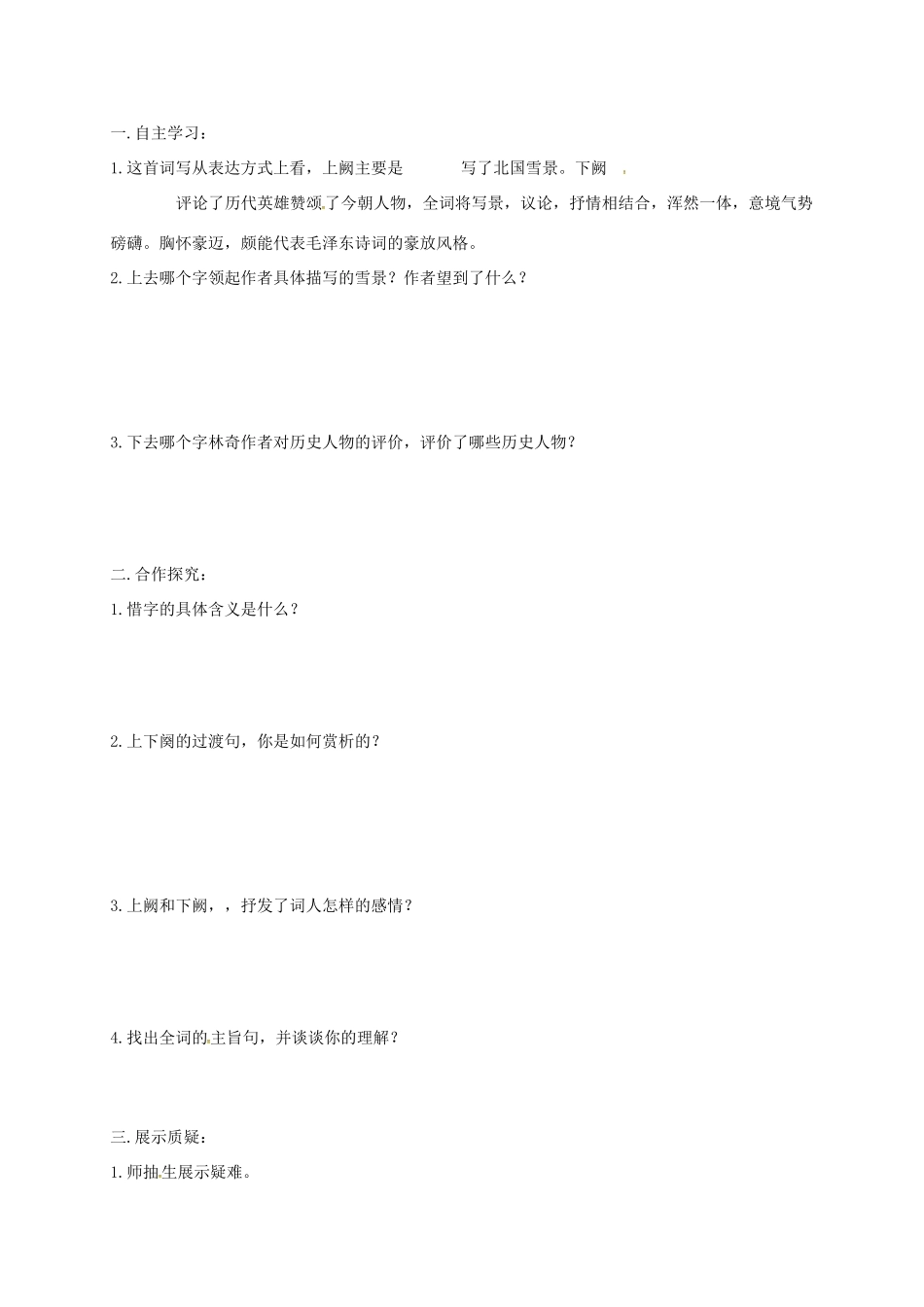 山西省洪洞县九年级语文上册 第一单元 1沁园春.雪学案 新人教版-新人教版初中九年级上册语文学案_第3页