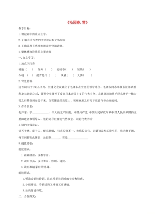 山西省洪洞县九年级语文上册 第一单元 1沁园春.雪学案 新人教版-新人教版初中九年级上册语文学案