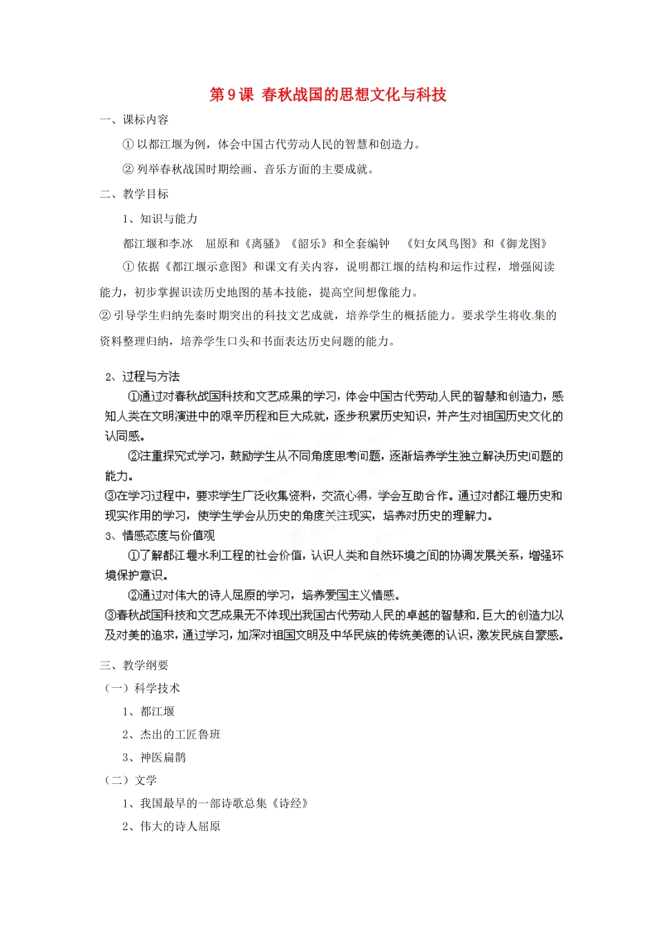 （秋季版）七年级历史上册 第9课 春秋战国的思想文化与科技教案 华东师大版-华东师大版初中七年级上册历史教案_第1页