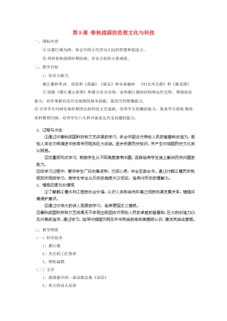 （秋季版）七年级历史上册 第9课 春秋战国的思想文化与科技教案 华东师大版-华东师大版初中七年级上册历史教案