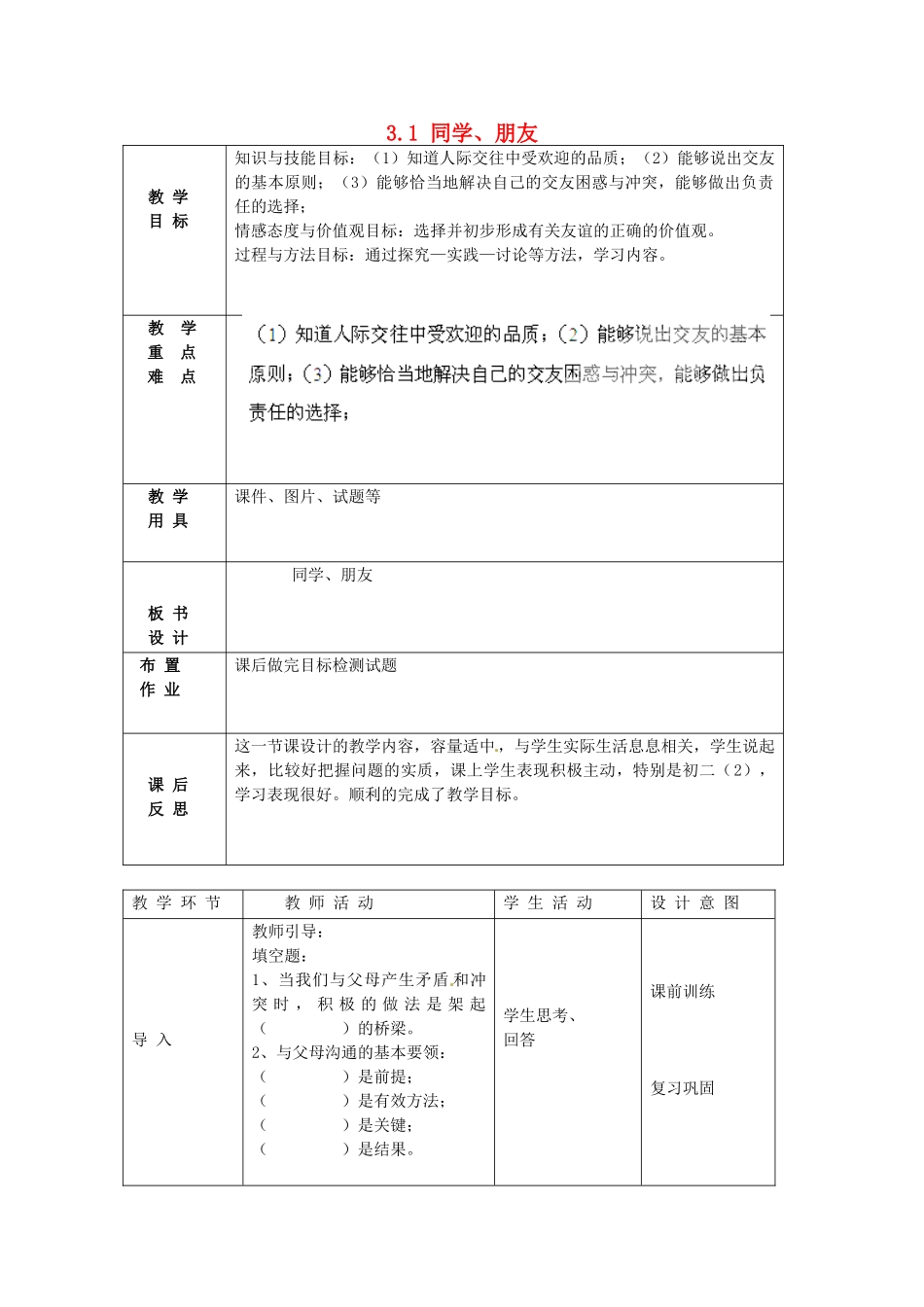 北京市豆各庄中学八年级政治上册 3.1 同学、朋友教案 新人教版_第1页