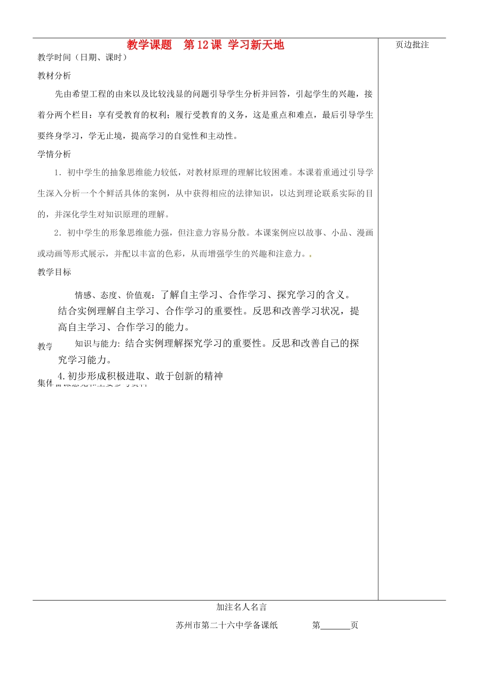 江苏省苏州市第二十六中学七年级政治上册《第12课 学习新天地》教案 苏教版_第1页