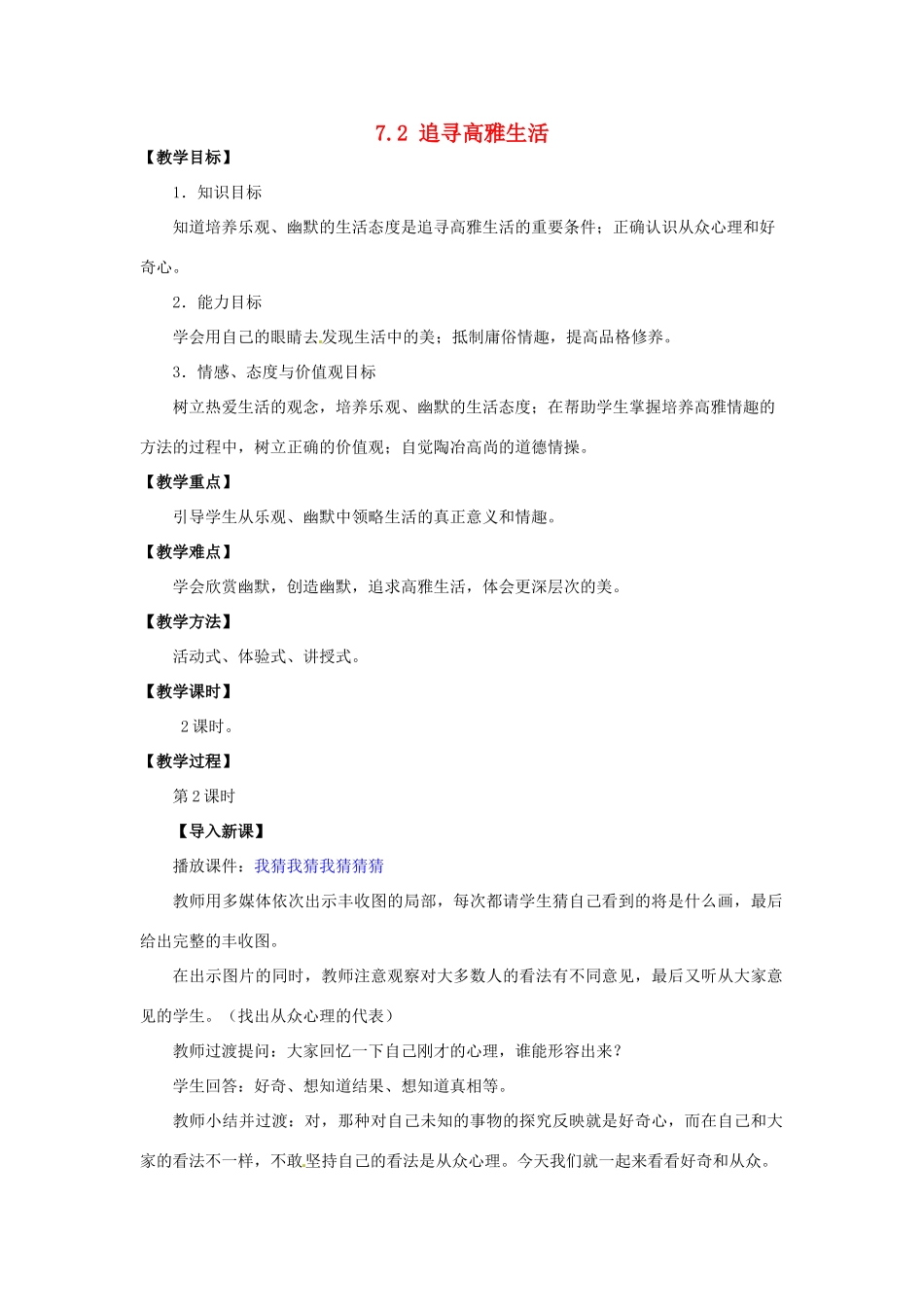 湖北省松滋市实验初级中学七年级政治上册 7.2 追寻高雅生活（第二课时）教学设计 新人教版_第1页