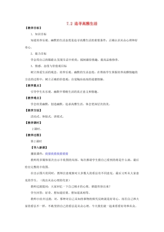 湖北省松滋市实验初级中学七年级政治上册 7.2 追寻高雅生活（第二课时）教学设计 新人教版