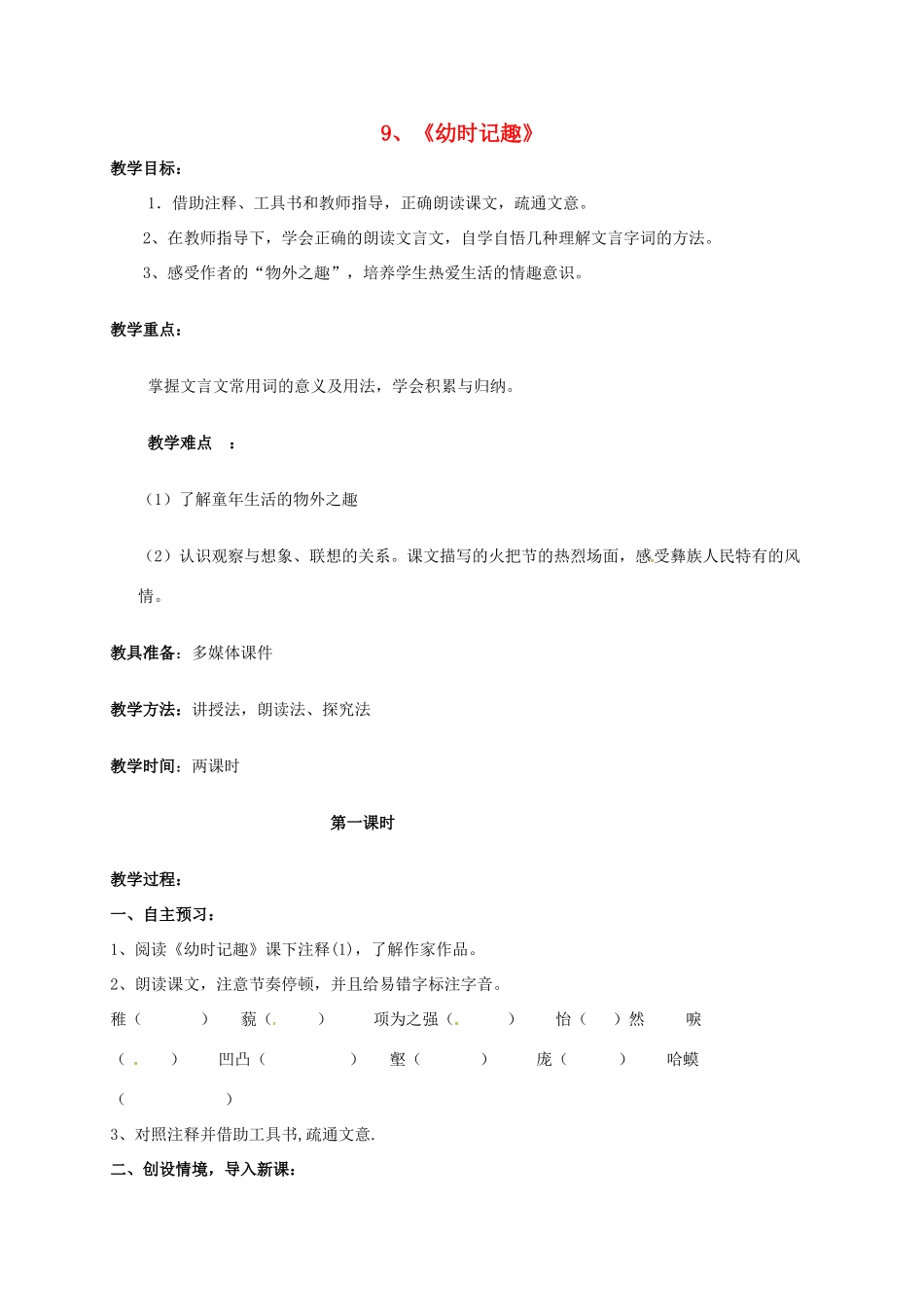 七年级语文上册 9《幼时记趣苏教版》教案 苏教版-苏教版初中七年级上册语文教案_第1页