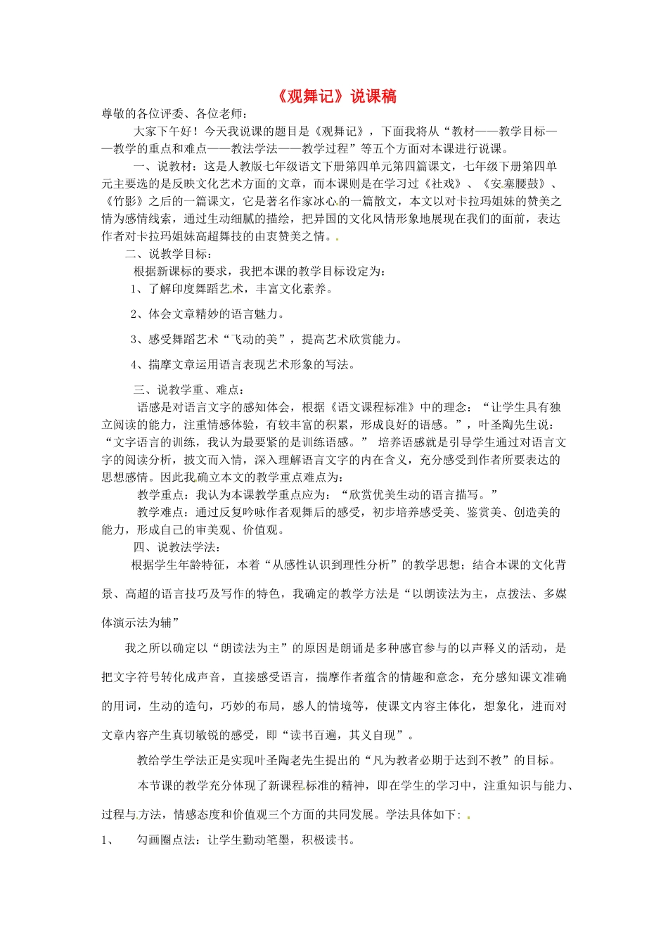 湖北省公安县东港中学七年级语文下册 观舞记说课简案 人教新课标版_第1页