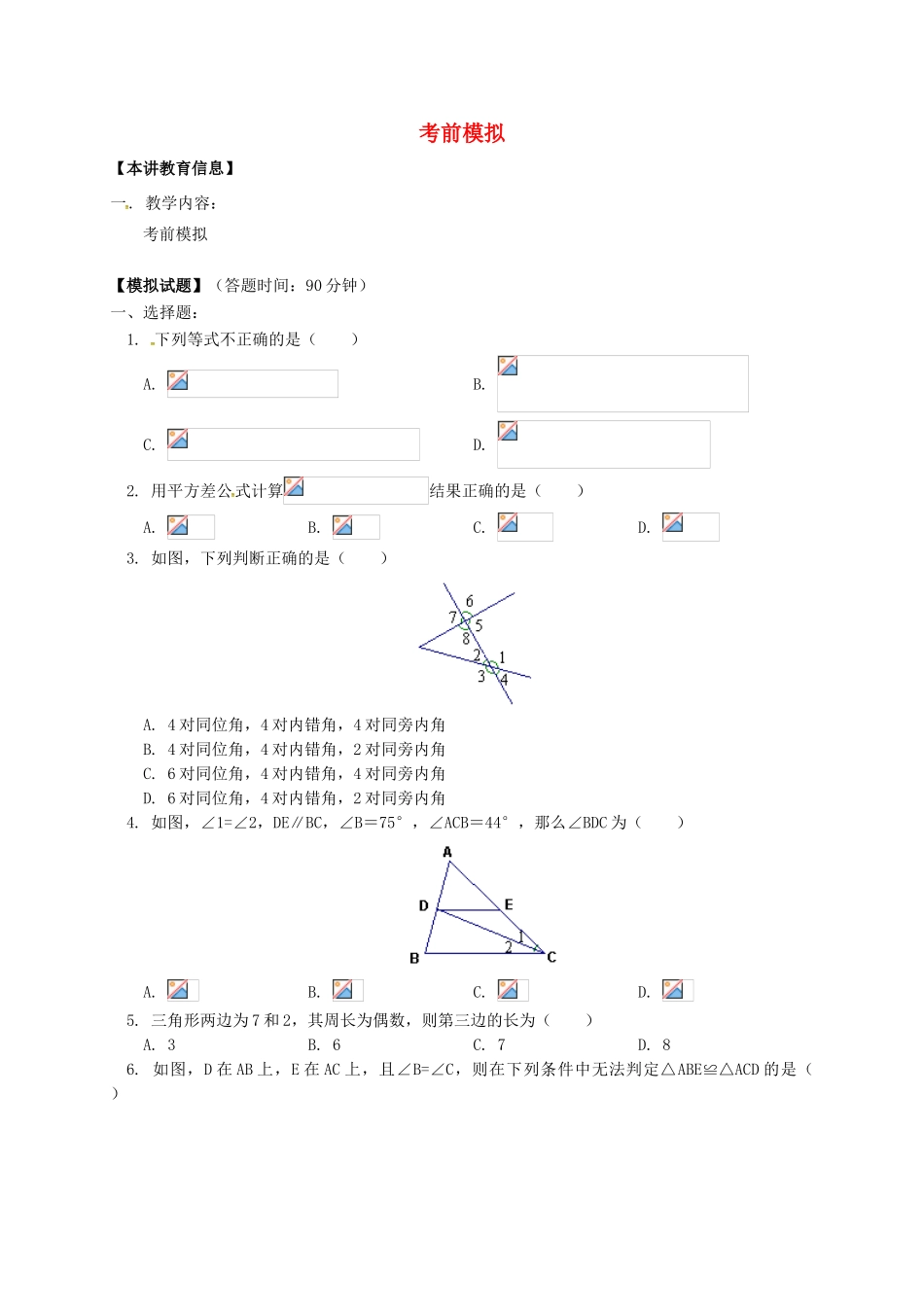 辽宁省凌海市七年级数学下册 课后补习班辅导 考前模拟讲学案1 苏科版-苏科版初中七年级下册数学学案_第1页