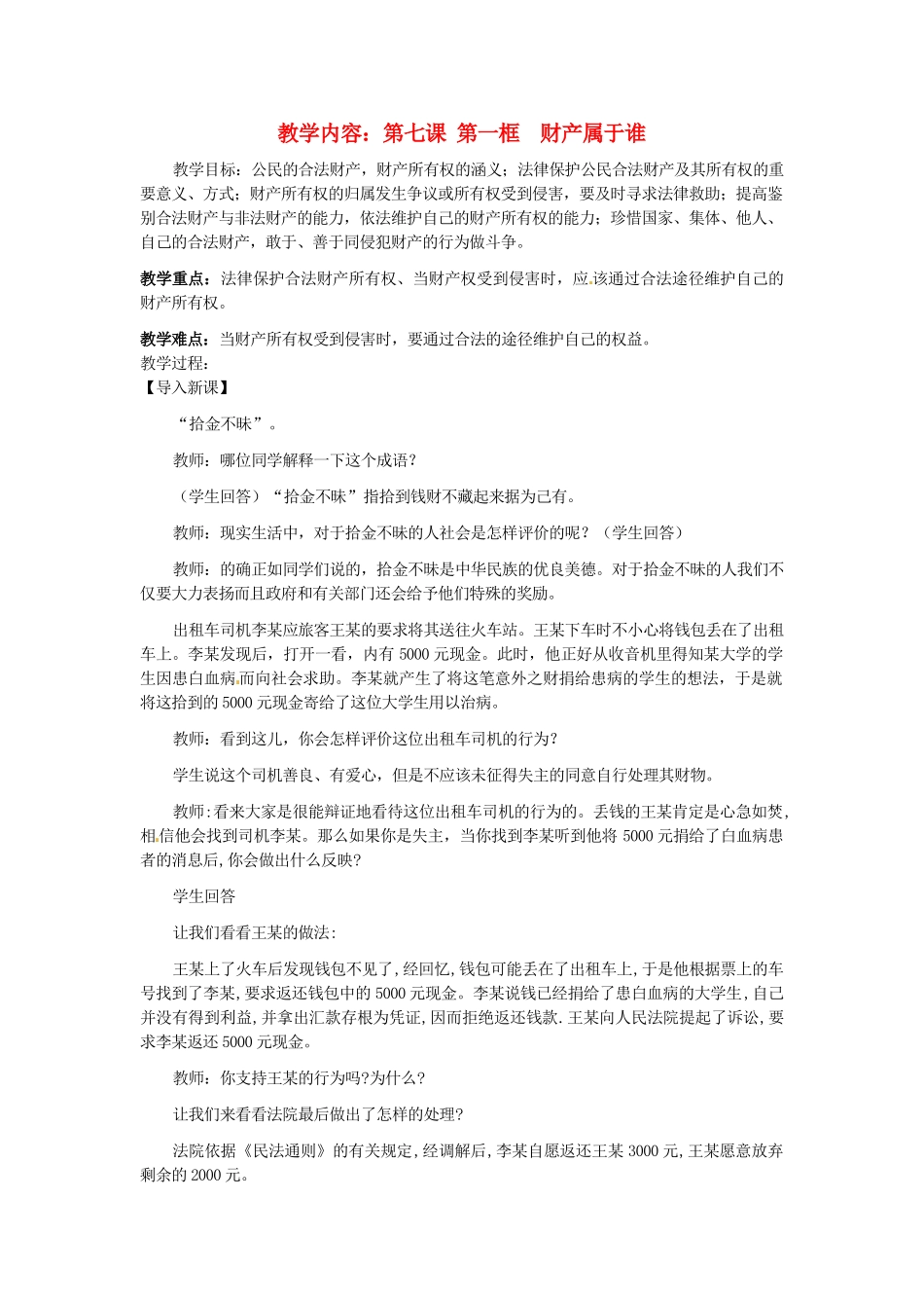 黑龙江虎林八五零农场学校八年级政治上册第七课第一框《财产属于谁》教案_第1页