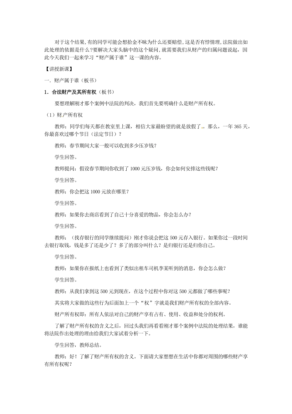 黑龙江虎林八五零农场学校八年级政治上册第七课第一框《财产属于谁》教案_第2页