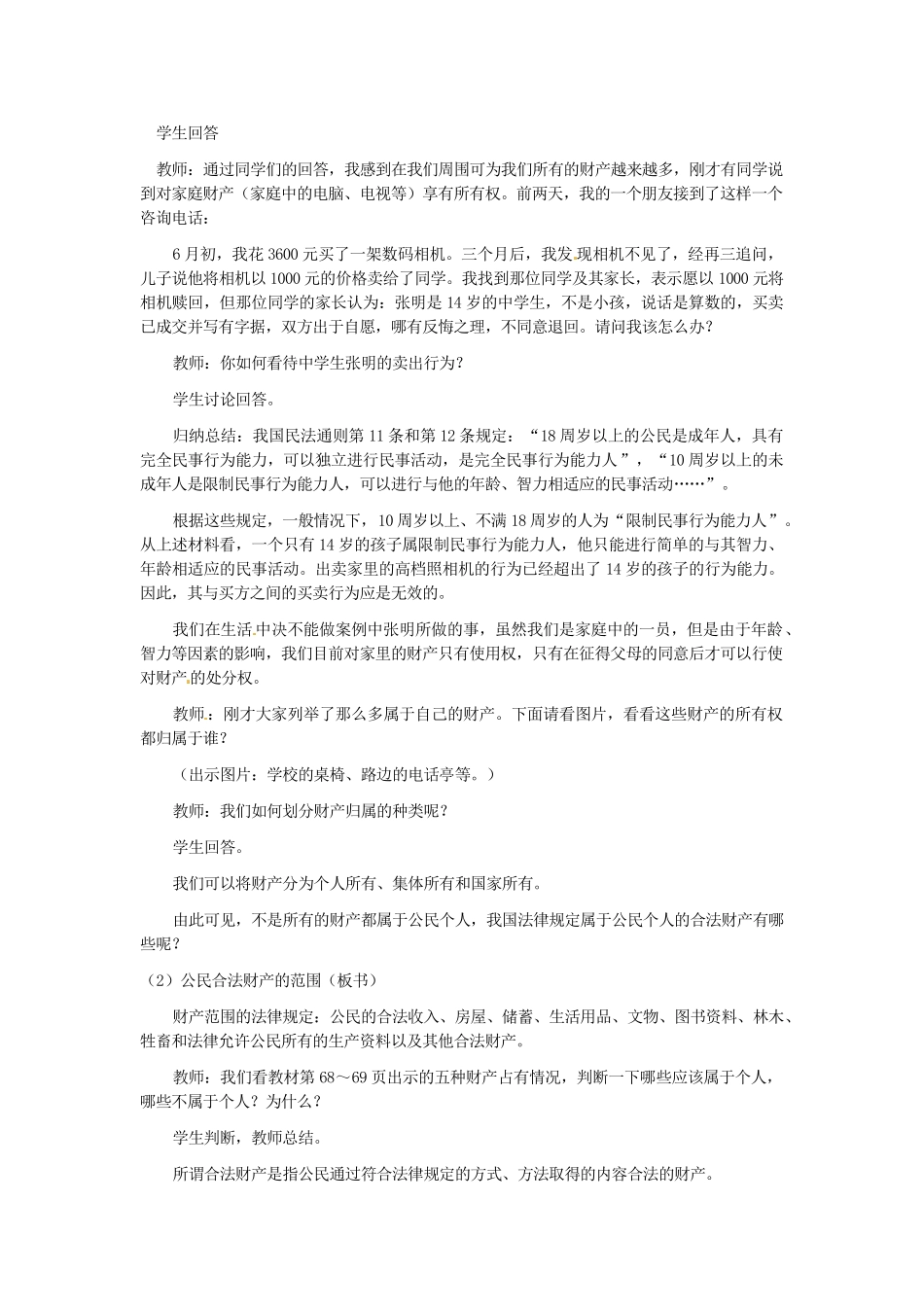 黑龙江虎林八五零农场学校八年级政治上册第七课第一框《财产属于谁》教案_第3页