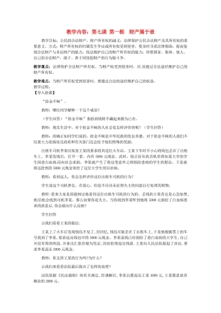 黑龙江虎林八五零农场学校八年级政治上册第七课第一框《财产属于谁》教案