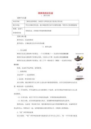 七年级道德与法治上册 第二单元 友谊的天空 第四课 友谊与成长同行 第2框 深深浅浅话友谊教案 新人教版-新人教版初中七年级上册政治教案