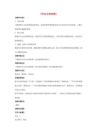 九年级政治全册 第七课 第三框 学会合理消费教案1 新人教版