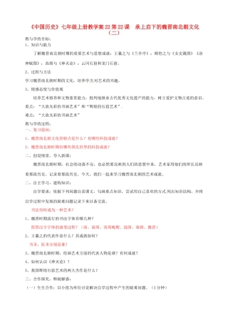 山东省肥城市湖屯镇初级中学七年级历史上册 第22课  承上启下的魏晋南北朝文化（二）教学案