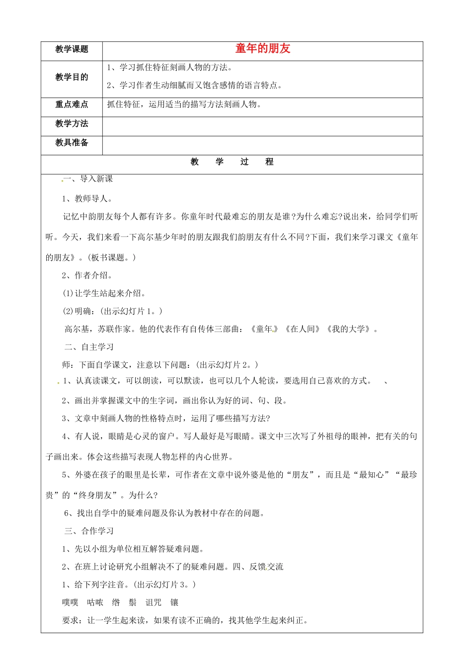江苏省苏州市第二十六中学七年级语文下册《第1课 童年的朋友》教案 苏教版_第1页