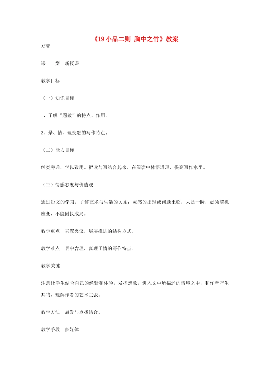 吉林省伊通县实验中学七年级语文下册《19小品二则 胸中之竹》教案 长春版_第1页