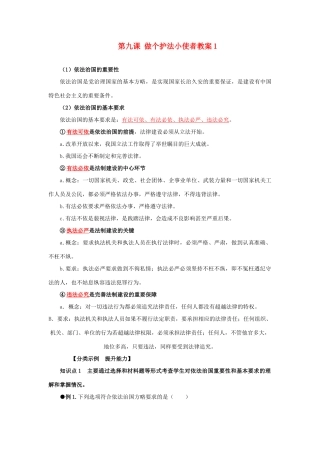 河南省范县白衣阁乡二中九年级政治全册 第九课 做个护法小使者教案1 陕教版