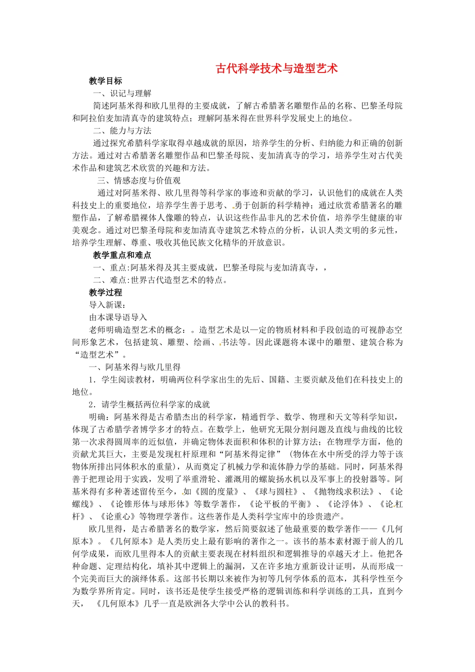西藏拉萨市第八中学九年级历史上册 第2课 古代科学技术与造型艺术教案 川教版_第1页
