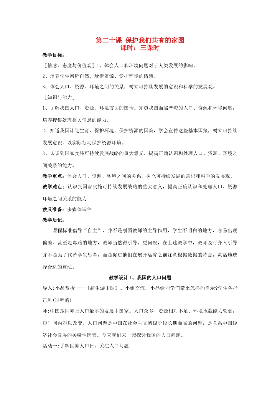 八年级政治下册《20.保护我们共有的家园（第一课时）》教案 苏教版_第1页