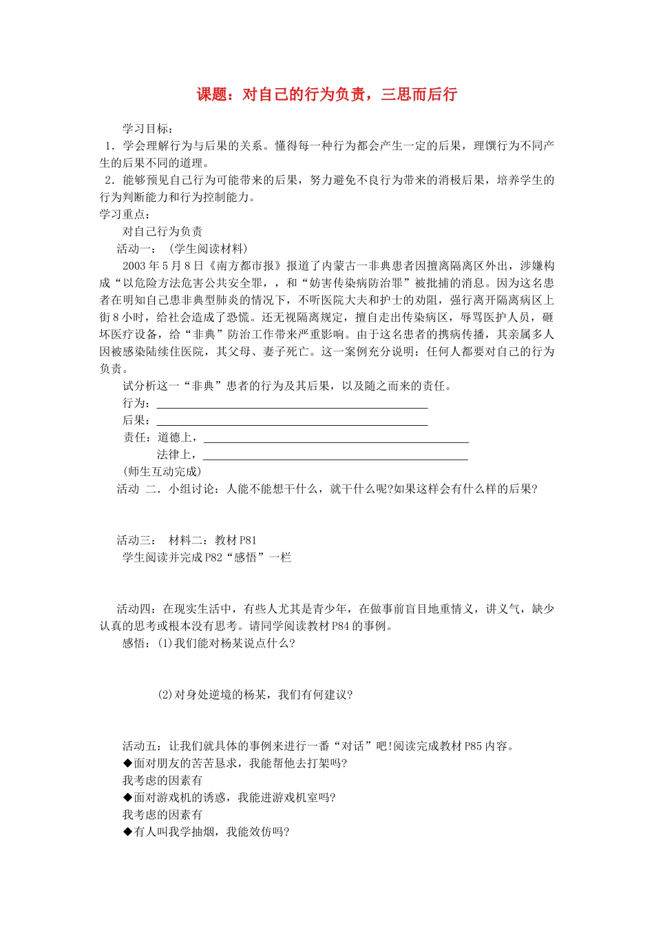 八年级政治下册 对自己的行为负责活动单教案 苏教版_第1页
