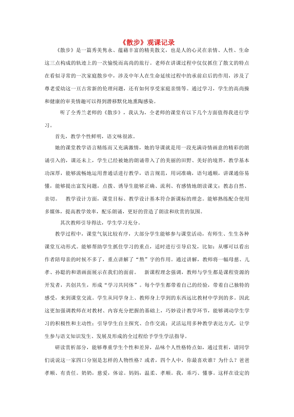 七年级语文上册 1《散步》观课有感 新人教版-新人教版初中七年级上册语文教案_第1页