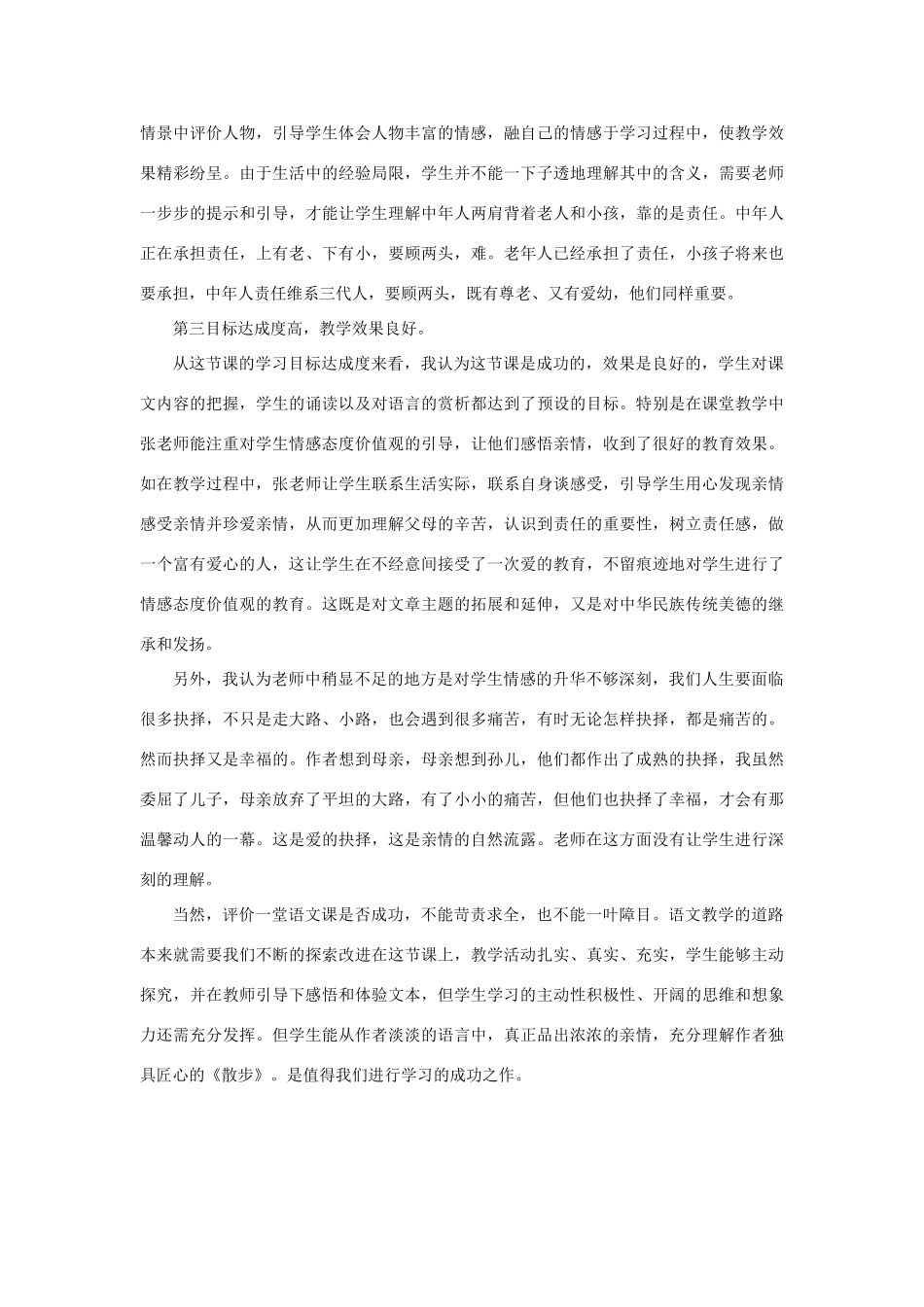 七年级语文上册 1《散步》观课有感 新人教版-新人教版初中七年级上册语文教案_第2页
