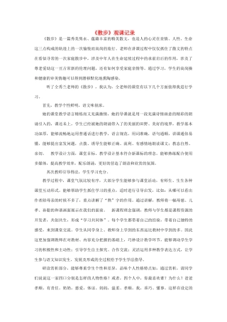 七年级语文上册 1《散步》观课有感 新人教版-新人教版初中七年级上册语文教案