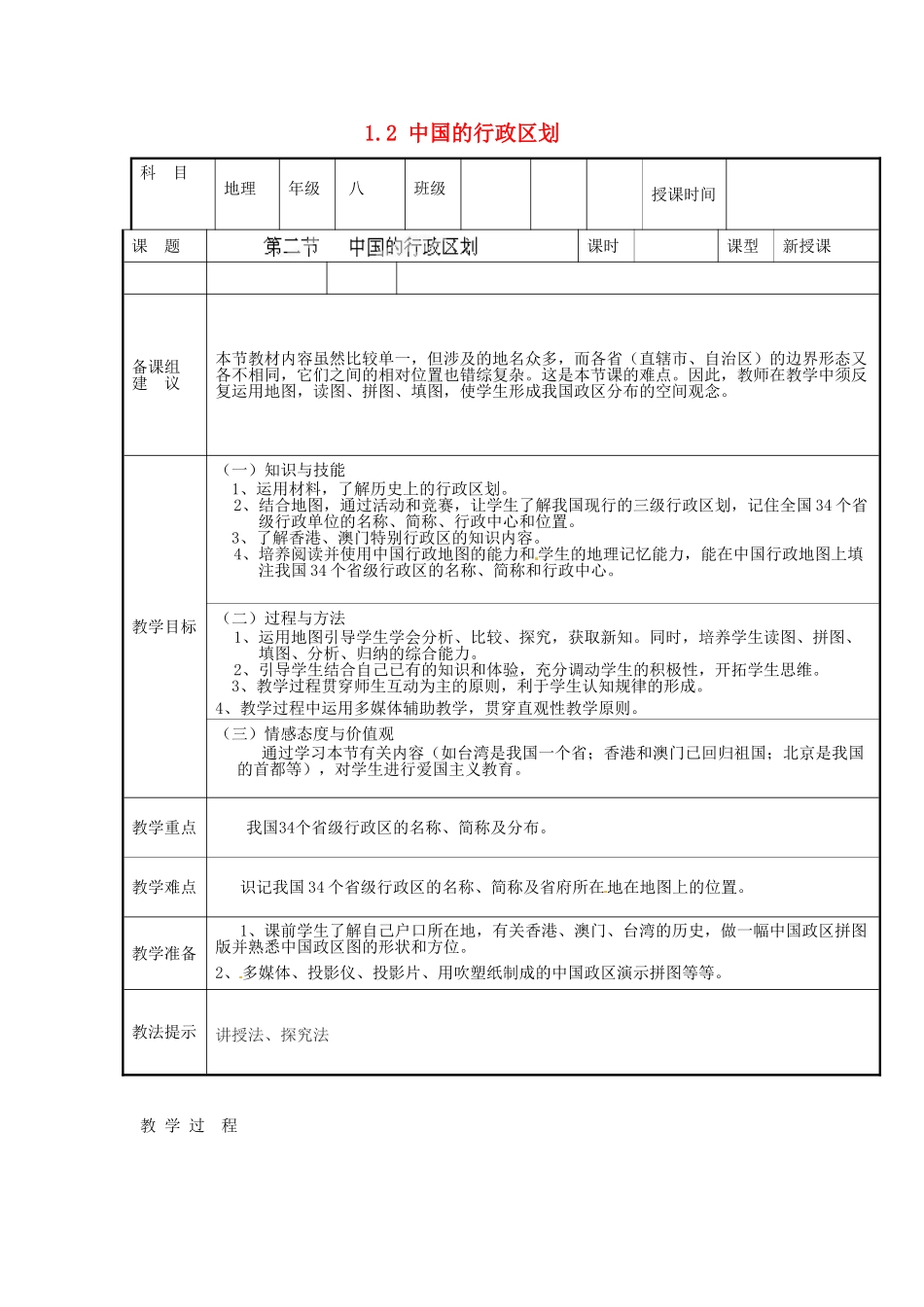 八年级地理上册 1.2 中国的行政区划教案 （新版）湘教版_第1页
