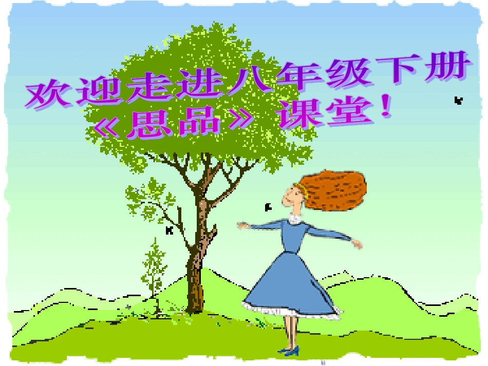 湖南省株洲县禄口镇中学八年级政治下册 第一单元《第一节 发展中的社会主义（第2课时）》课件 湘教版_第1页