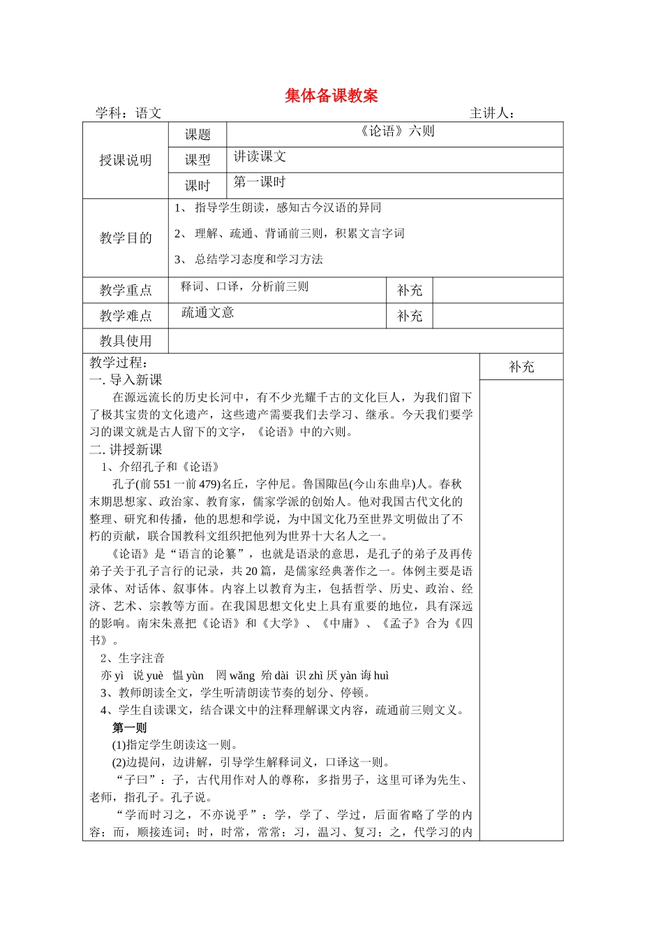 七年级语文上册 第六单元之《论语》六则教案 语文版_第1页