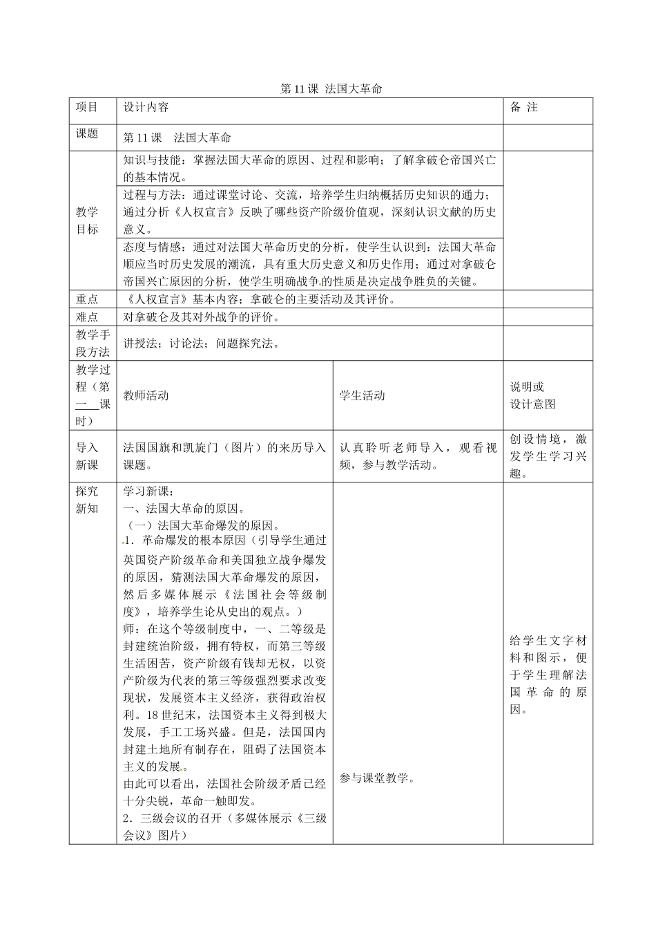 九年级历史上册 第11课法国大革命教案 岳麓版-岳麓版初中九年级上册历史教案_第1页