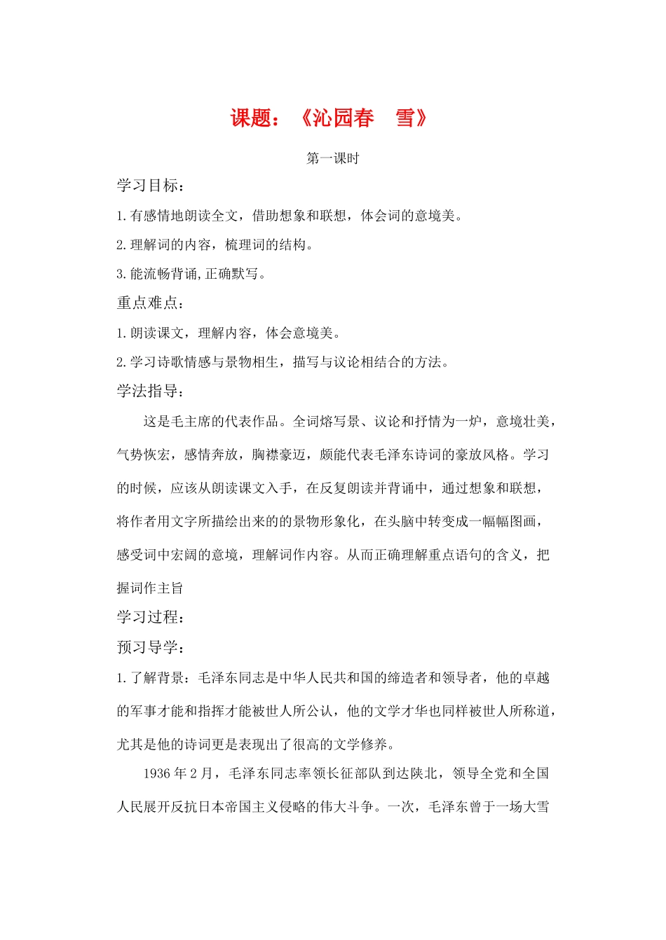 九年级语文上册 第一单元《沁园春 雪》学案  人教新课标版_第1页