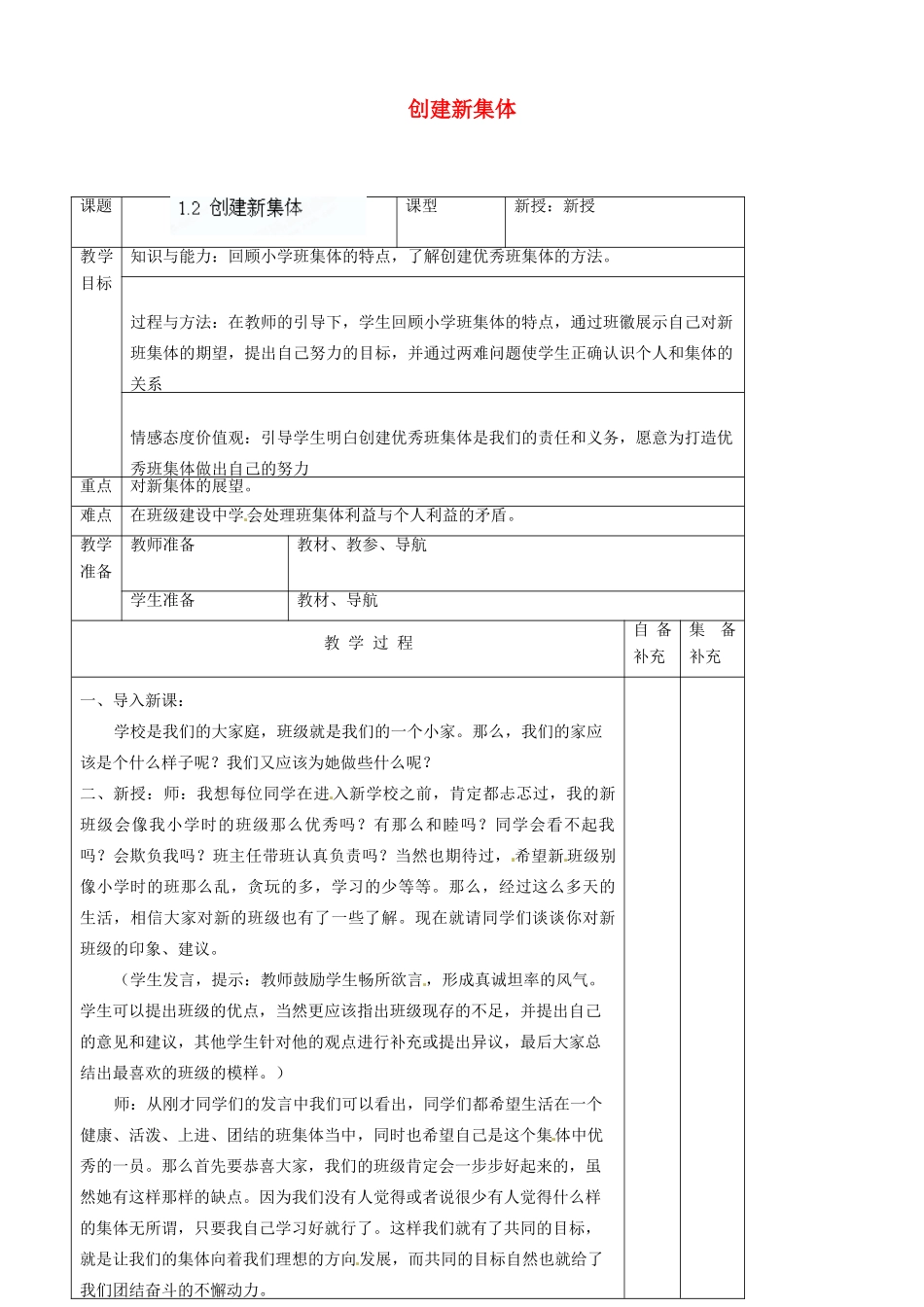 辽宁省大连市76中七年级政治上册《1.2 创建新集体》教学设计 新人教版_第1页