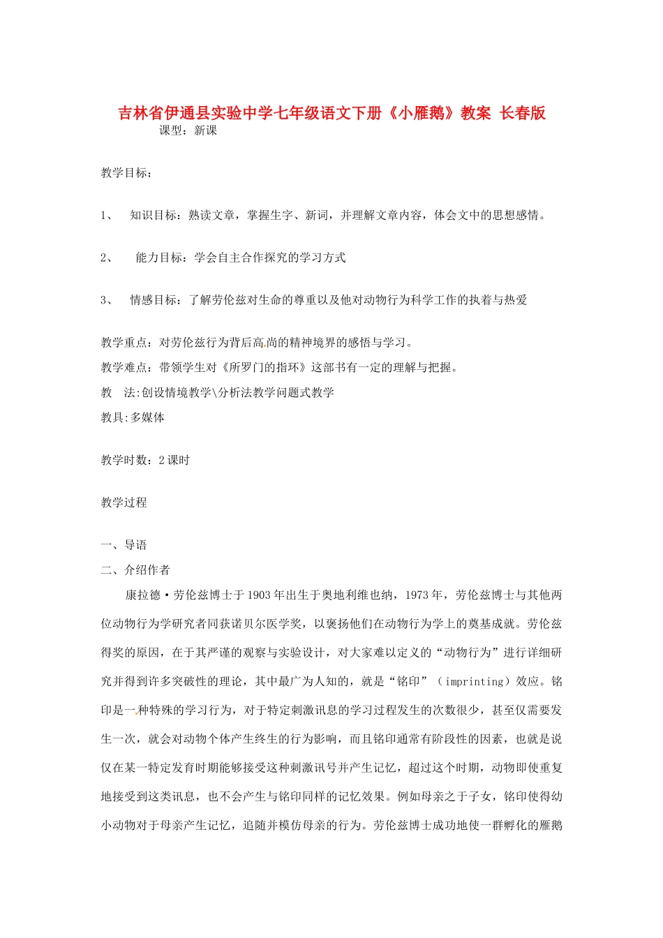吉林省伊通县实验中学七年级语文下册《小雁鹅》教案 长春版_第1页