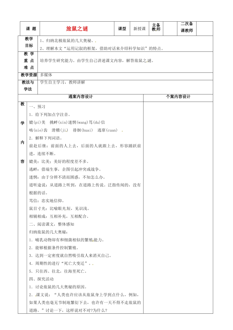 七年级语文上册 第22课《旅鼠之谜》教案 鲁教版五四制-鲁教版五四制初中七年级上册语文教案_第1页