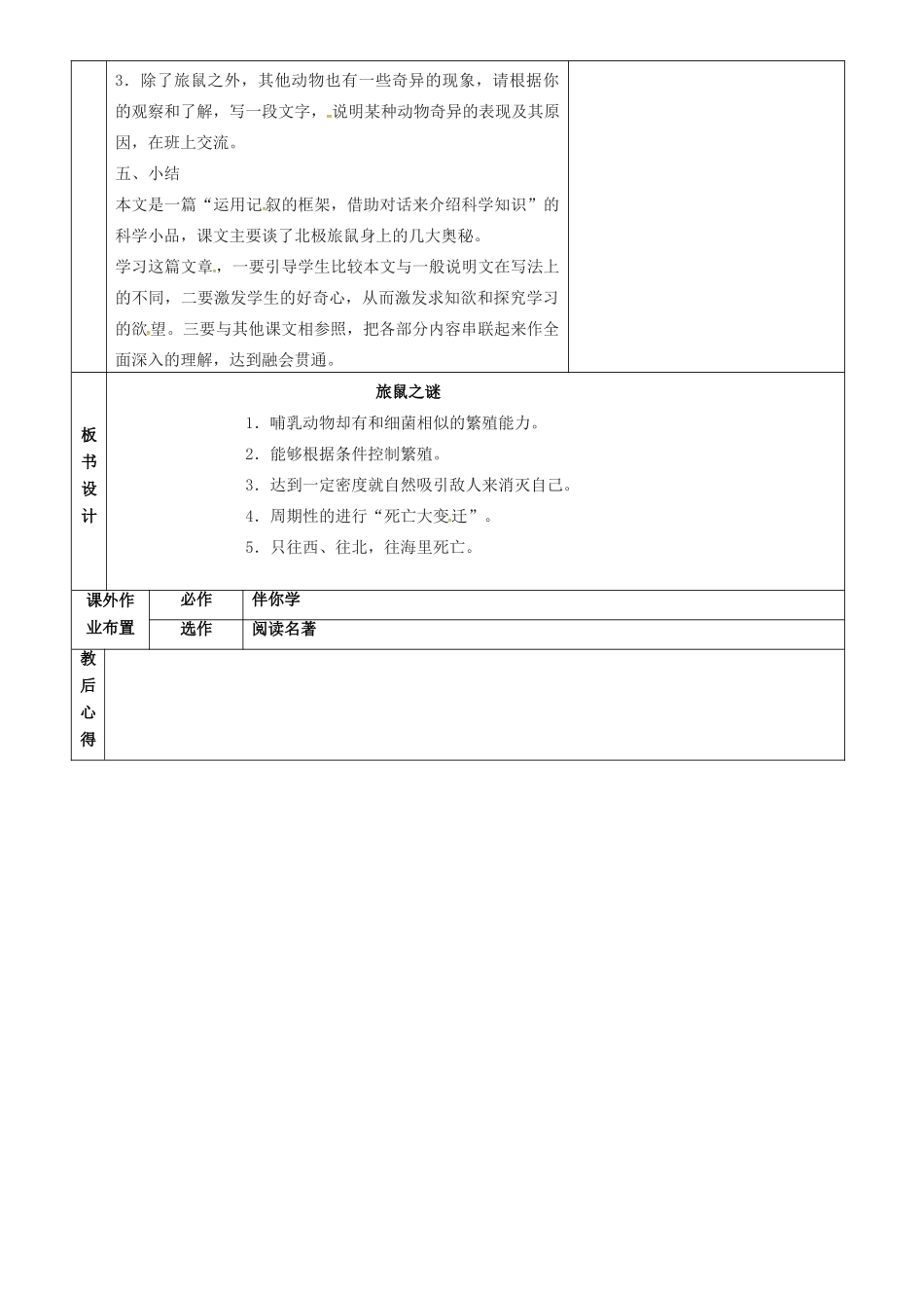 七年级语文上册 第22课《旅鼠之谜》教案 鲁教版五四制-鲁教版五四制初中七年级上册语文教案_第2页