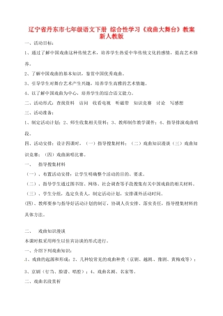 辽宁省丹东市七年级语文下册 综合性学习《戏曲大舞台》教案 新人教版