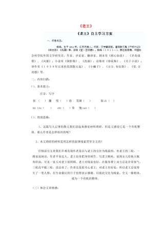 四川省剑阁县鹤龄中学八年级语文上册 第9课《老王》自主学习方案 新人教版
