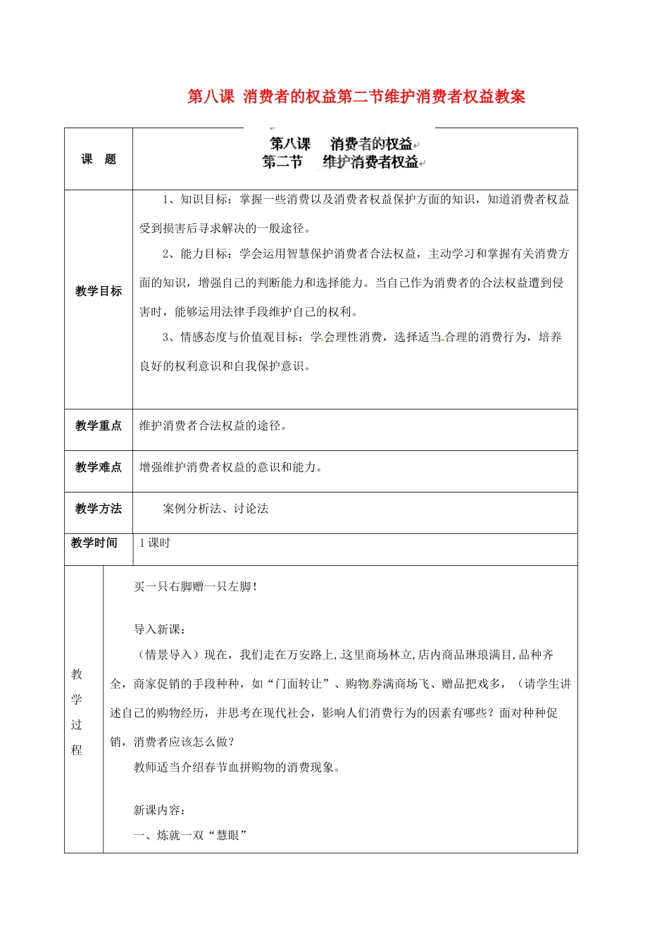海南省万宁市思源实验学校八年级政治下册 第八课 消费者的权益第二节维护消费者权益教案 新人教版_第1页