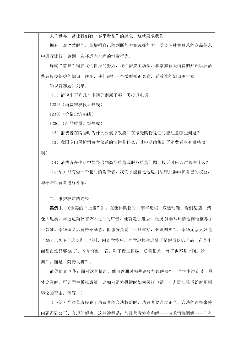 海南省万宁市思源实验学校八年级政治下册 第八课 消费者的权益第二节维护消费者权益教案 新人教版_第2页