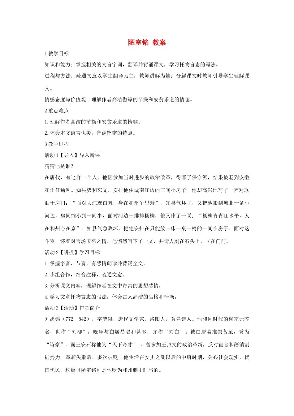 七年级语文上册 第22课《陋室铭》教案2 北京课改版-北京课改版初中七年级上册语文教案_第1页