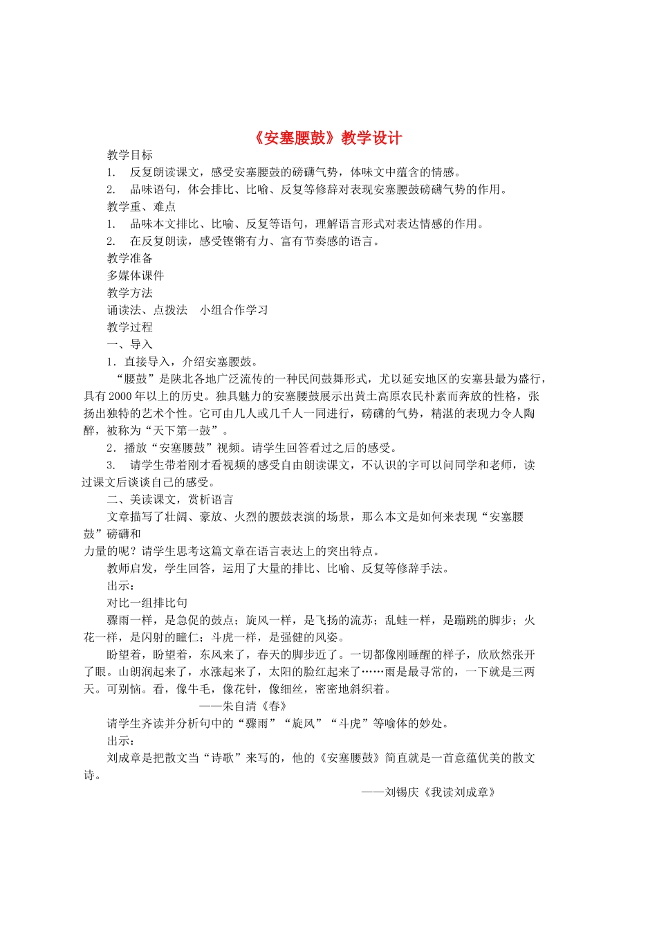 七年级语文上册 第一单元 第2课《安塞腰鼓》教学设计 鲁教版五四制-鲁教版五四制初中七年级上册语文教案_第1页