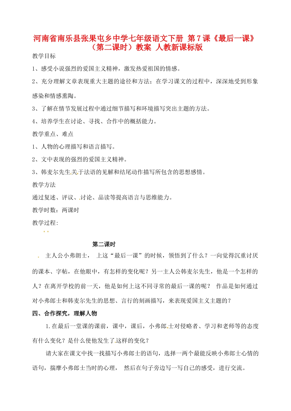 河南省南乐县张果屯乡中学七年级语文下册 第7课《最后一课》（第二课时）教案 人教新课标版_第1页