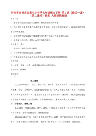 河南省南乐县张果屯乡中学七年级语文下册 第7课《最后一课》（第二课时）教案 人教新课标版