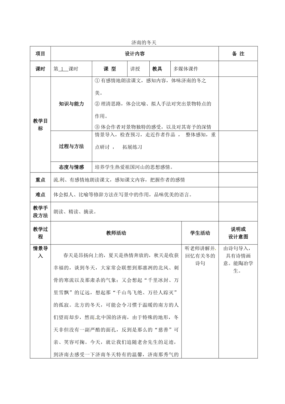 七年级语文上册 10 济南的冬天教案 语文版-语文版初中七年级上册语文教案_第1页