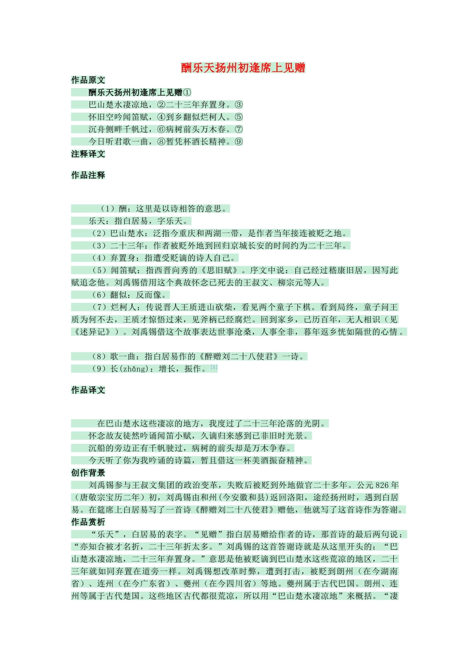 七年级语文上册 第25课《诗五首》酬乐天扬州初逢席上见赠教案 语文版-语文版初中七年级上册语文教案_第1页