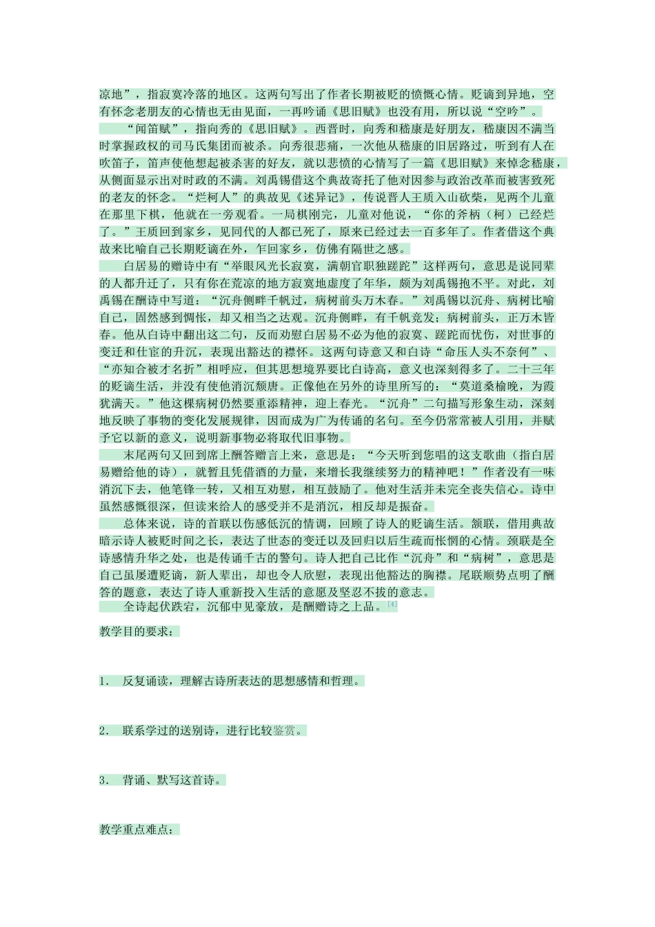 七年级语文上册 第25课《诗五首》酬乐天扬州初逢席上见赠教案 语文版-语文版初中七年级上册语文教案_第2页