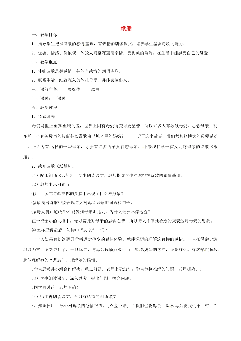 贵州省凤冈县第三中学七年级语文下册 第4单元 纸船教案 语文版_第1页